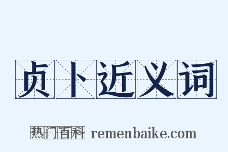 贞卜近义词是什么意思的图片